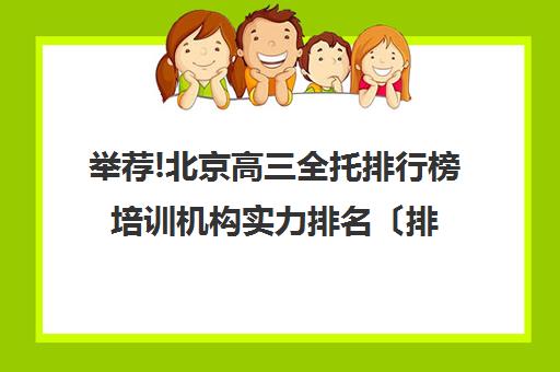 举荐!北京高三全托排行榜培训机构实力排名〔排名一览〕