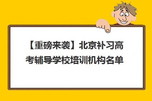 【重磅来袭】北京补习高考辅导学校培训机构名单出炉【强烈推荐】