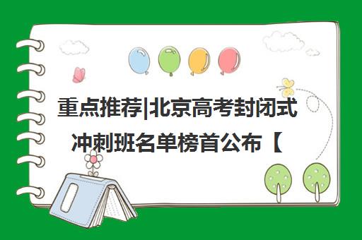 重点推荐|北京高考封闭式冲刺班名单榜首公布【十大精选机构】
