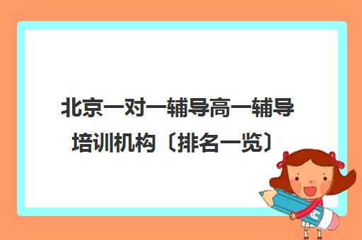 北京一对一辅导高一辅导培训机构〔排名一览〕