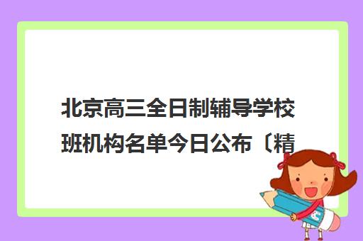 北京高三全日制辅导学校班机构名单今日公布〔精选机构一览〕