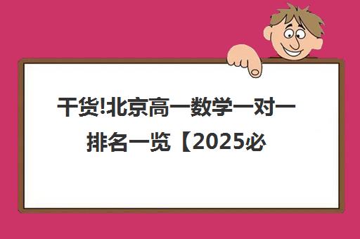 干货!北京高一数学一对一排名一览【2025必看指南】