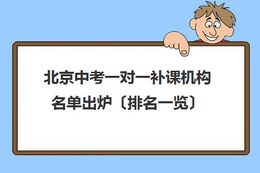 北京中考一对一补课机构名单出炉〔排名一览〕