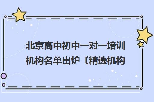 北京高中初中一对一培训机构名单出炉〔精选机构一览〕