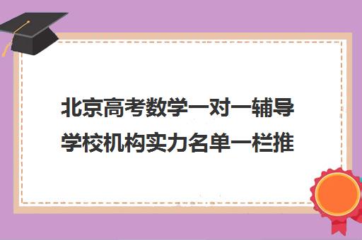 北京高考数学一对一辅导学校机构实力名单一栏推荐〔精选机构一览〕
