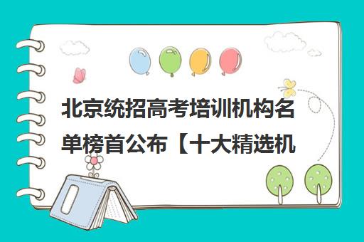 北京统招高考培训机构名单榜首公布【十大精选机构】