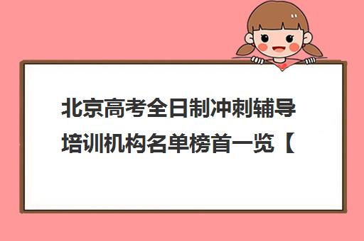 北京高考全日制冲刺辅导培训机构名单榜首一览【十大精选高考全日制冲刺辅导机构】