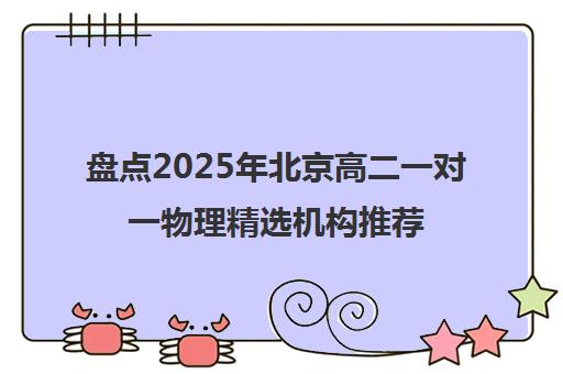 盘点2025年北京高二一对一物理精选机构推荐名单