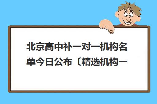 北京高中补一对一机构名单今日公布〔精选机构一览〕