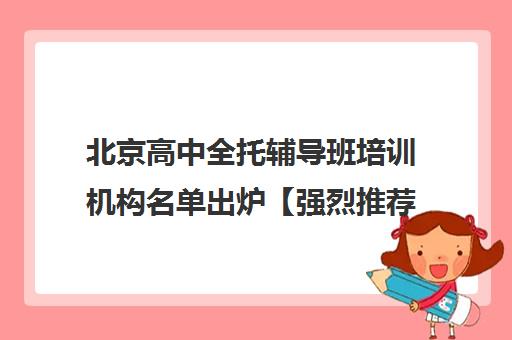 北京高中全托辅导班培训机构名单出炉【强烈推荐】