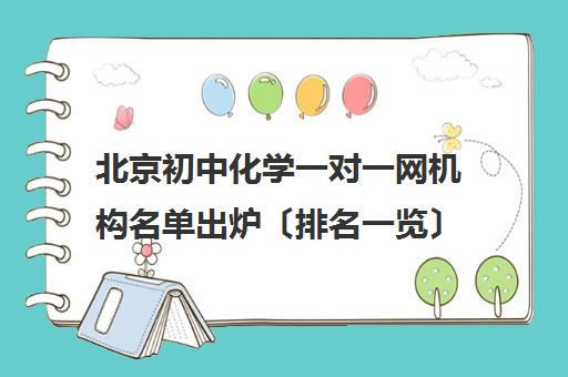 北京初中化学一对一网机构名单出炉〔排名一览〕