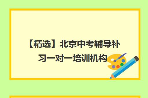 【精选】北京中考辅导补习一对一培训机构(十强排名推荐)〔精选机构一览〕