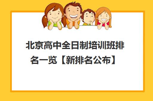 北京高中全日制培训班排名一览【新排名公布】 北京高中全日制培训班排名一览【新排名公布】