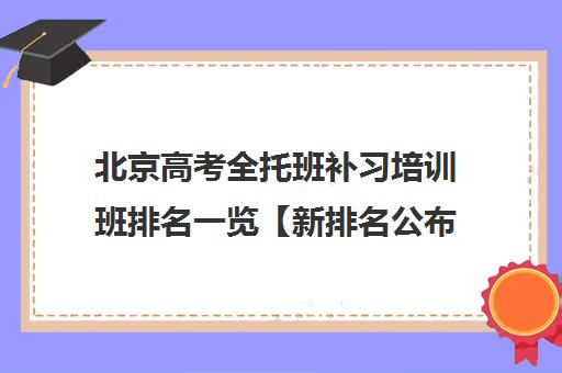 北京高考全托班补习培训班排名一览【新排名公布】