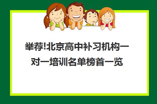 举荐!北京高中补习机构一对一培训名单榜首一览【十大精选高三高考复读全日制机构】