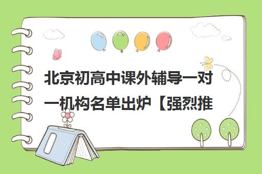 北京初高中课外辅导一对一机构名单出炉【强烈推荐】