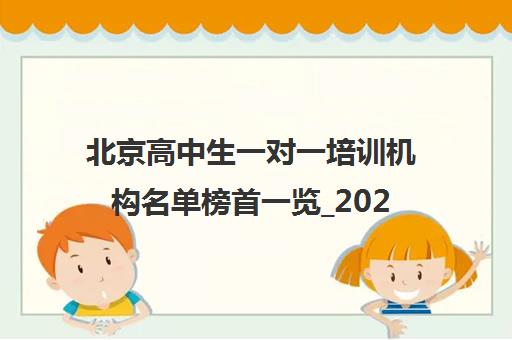 北京高中生一对一培训机构名单榜首一览_2025必看指南