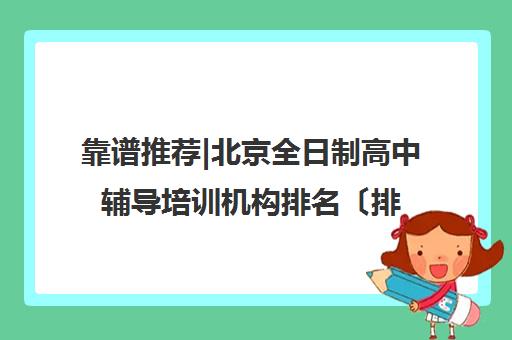 靠谱推荐|北京全日制高中辅导培训机构排名〔排名一览〕