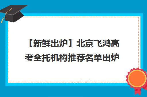 【新鲜出炉】北京飞鸿高考全托机构推荐名单出炉_排名_优势