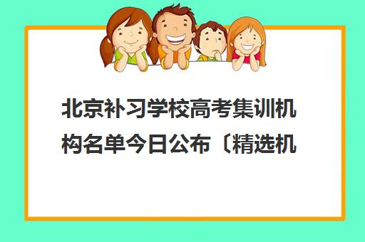 北京补习学校高考集训机构名单今日公布〔精选机构一览〕