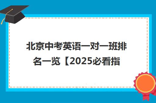北京中考英语一对一班排名一览【2025必看指南】