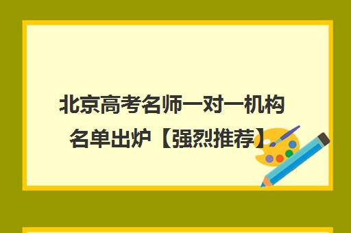北京高考名师一对一机构名单出炉【强烈推荐】