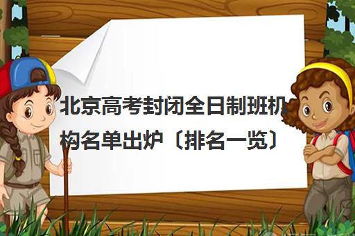 北京高考封闭全日制班机构名单出炉〔排名一览〕