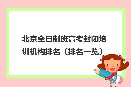 北京全日制班高考封闭培训机构排名〔排名一览〕