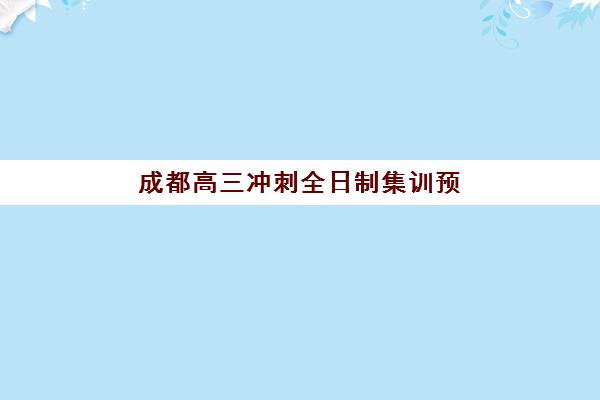 成都高三冲刺全日制集训预报名考点在哪查？2023年最新查询方法、考点分布与报名指南全解析