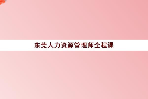 东莞人力资源管理师全程课程2025年成绩公布时间如何查询？最新权威时间表、成绩查询步骤与备考指南全解析