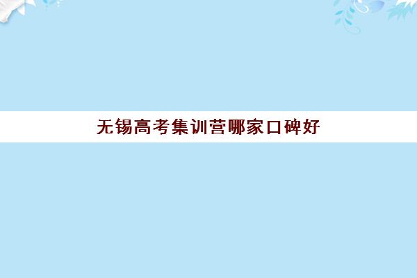 无锡高考集训营哪家口碑好？2026届封闭班推荐与择校避坑指南