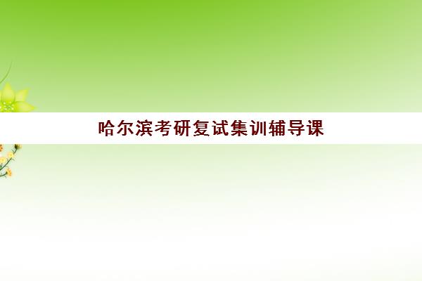 哈尔滨考研复试集训辅导课程预报名考点查询时间如何安排？2025年最新时间表、查询方法与备考指南全解析