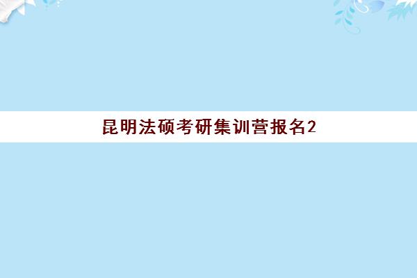 昆明法硕考研集训营报名2025报名时间表如何规划？全年时间节点、报名流程与备考指南全解析