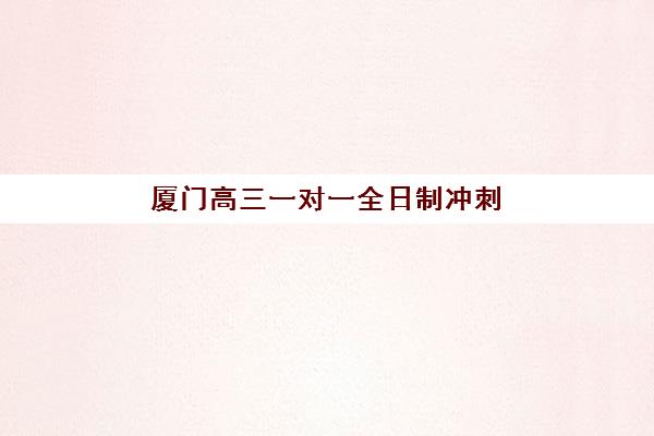 厦门高三一对一全日制冲刺报名费多少钱？2025年最新费用权威解读与高性价比择校全指南