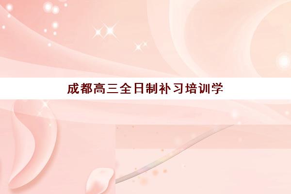 成都高三全日制补习培训学校预报名考点有哪些专业？2025年最新专业清单、选择策略与报名全指南