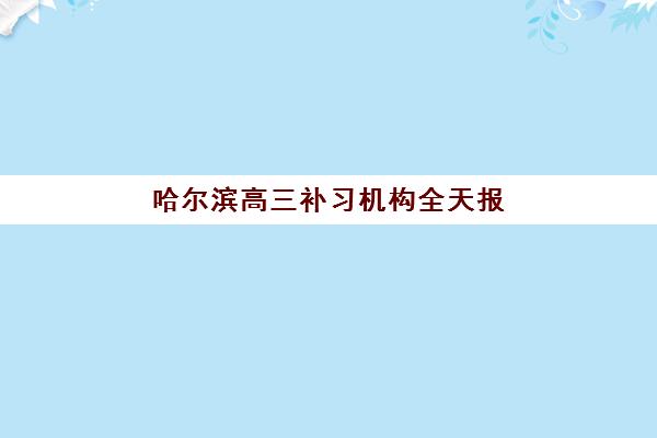 哈尔滨高三补习机构全天报名确认时间表格如何查询更准确？2025年最新权威时间表、报名流程与成功指南全解析