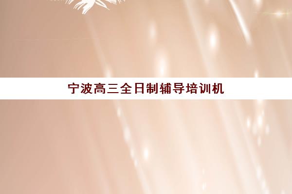 宁波高三全日制辅导培训机构确认现场确认时间是几点？2025年最新各校时间表、材料准备与流程全指南