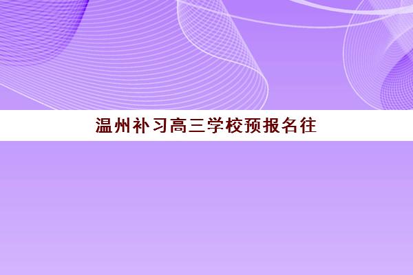温州补习高三学校预报名往届生能报吗？2025年最新政策解读、报名条件与往届生专属方案全指南