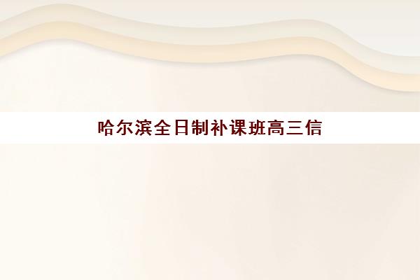 哈尔滨全日制补课班高三信息确认时间如何安排？2025年最新权威时间表、确认流程与科学避坑全指南
