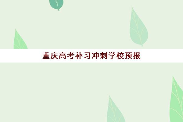 重庆高考补习冲刺学校预报名考点有哪些学校？2025年最新考点分布、报名流程与择校全指南