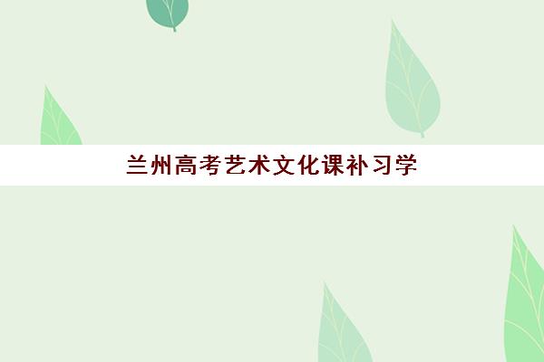 兰州高考艺术文化课补习学校2025年分数线是多少？最新权威预测、查询方法与备考全指南