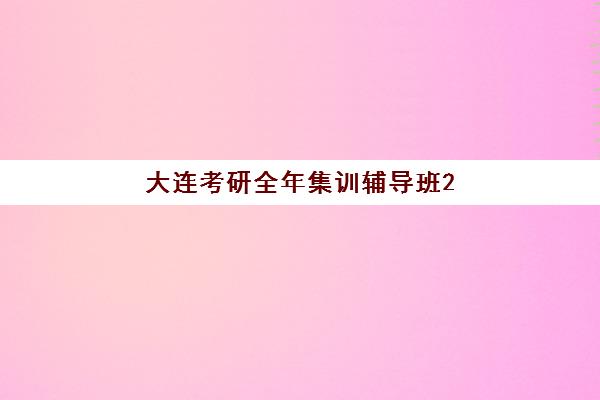 大连考研全年集训辅导班2025考试地点如何查询？最新考点分布、选择标准与备考指南全解析
