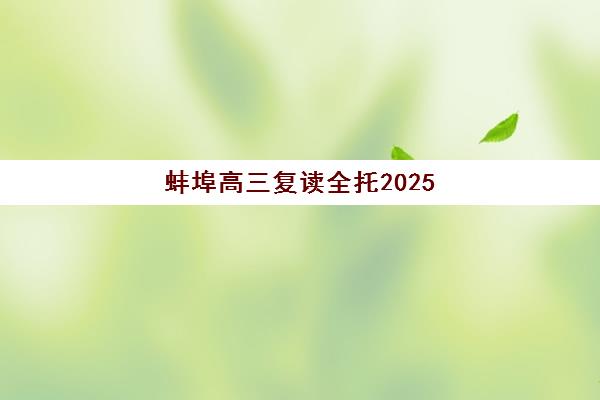 蚌埠高三复读全托2025年报名时间如何查询？最新时间表、报名流程与备考指南全解析