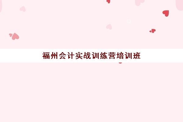 福州会计实战训练营培训班多少钱一个月？2025年费用明细、选择指南与高性价比机构推荐