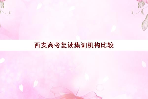 西安高考复读集训机构比较厉害的培训机构如何选择?2025年最新权威排名与科学择校全攻略 西安高考复读集训机构比较厉害的培训机构如何选择?2025年最新权威排名与科学择校全攻略