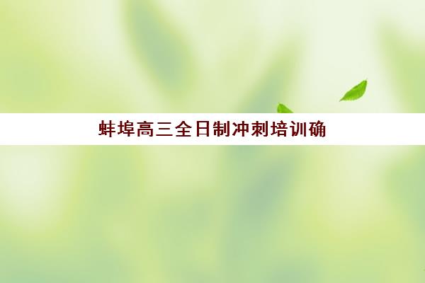 蚌埠高三全日制冲刺培训确认现场确认时间表如何安排？2025年最新时间节点、材料准备与完整流程指南