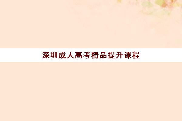 深圳成人高考精品提升课程封闭学校排名一览表如何查询？2025年权威榜单解读与择校全指南