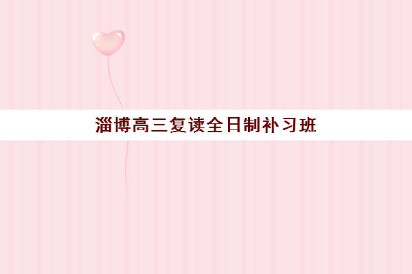 淄博高三复读全日制补习班预报名考点查询官网如何查找?2025年最新官方渠道、报名流程与考场设置全指南 淄博高三复读全日制补习班预报名考点查询官网如何查找?2025年最新官方渠道、报名流程与考场设置全指南