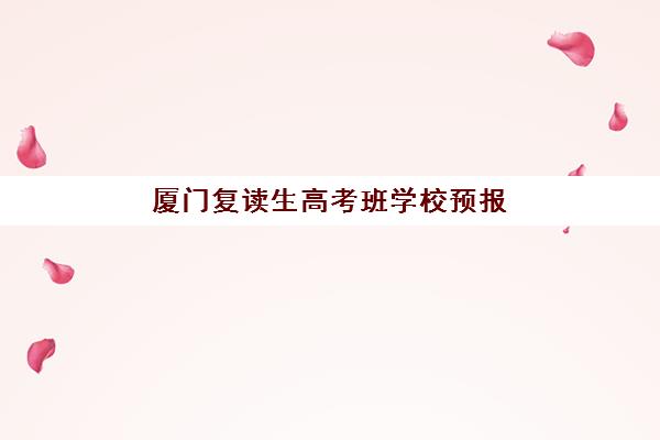 厦门复读生高考班学校预报名考点有哪些专业？2025年最新考点分布、专业选择策略与报名全指南