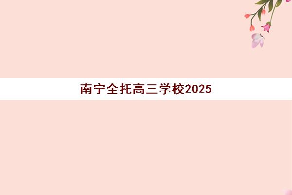 南宁全托高三学校2025年考试时间如何安排？最新权威时间表与科学备考全攻略指南